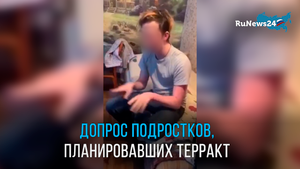 Допрос подростков, планировавших теракт