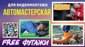 Футажи для АвтоМастерская и ваших видео и проектов для видеомонтажа