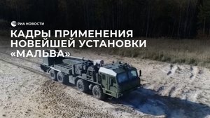 Кадры применения новейшей установки "Мальва"