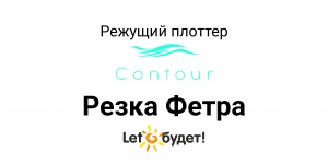 Режущий плоттер Contour 30 Резка фетра