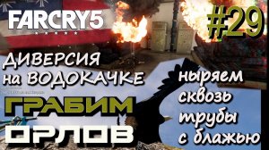 ЗАКОН О ЧИСТОЙ ВОДЕ ДАЕТ ПРАВО НА ДИВЕРСИЮ НА НАСОСНОЙ СТАНЦИИ. ТАЙНИК НА ПИКЕ ХИЩНИКА.Far Cry 5 #29