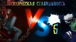 Алекс Мерсер Против Какаши