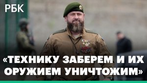 Кадыров заявил о джихаде и призвал солдат добывать западное оружие