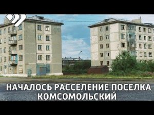 В Воркуте началось расселение поселка Комсомольский