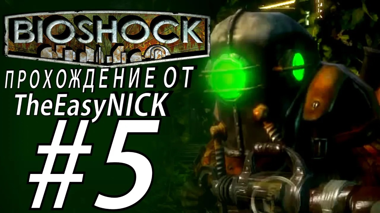 BIOSHOCK. ПАПАША ПОД ГИПНОЗОМ. Прохождение. #5.