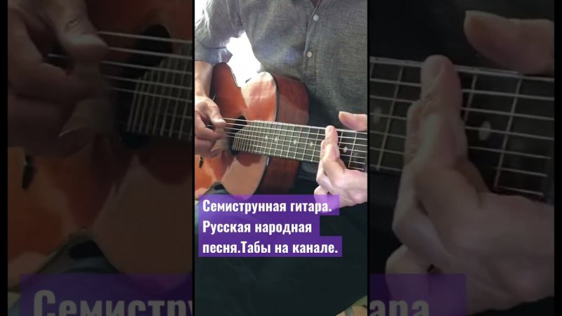 Семиструнная гитара. Ноченька(русская народная песня) #семиструннаягитара