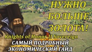 ЭКОНОМИЧЕСКИЙ ГАЙД  Knights of Honor 2: Sovereign