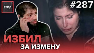 ИЗБИЛ ЖЕНУ ЗА ИЗМЕНУ | ПОХИТИЛИ ИНОСТРАНЦА | НЕЛЕГАЛЬНЫЙ ПИКНИК | НАРУШЕНИЕ ТИШИНЫ - РЕЙД #287