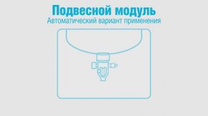 Видеоинструкция: автоматический вариант применения подвесного модуля BONTEL