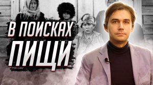 Голод Российской Империи. Бунт и власть. Голод в СССР. Григорий Циденков