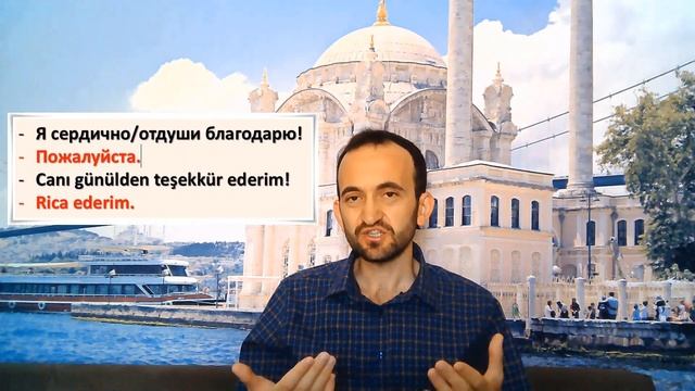 Как правильно использовать русское слово "Пожалуйста" в турецком языке?