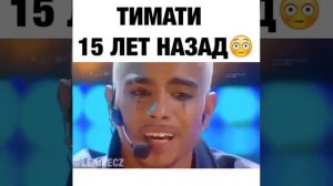 Тимати 15 лет назад 😳