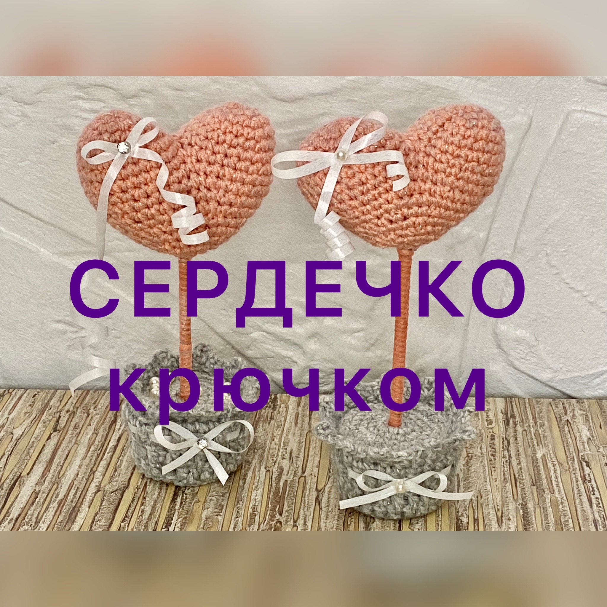 Сердечко крючком