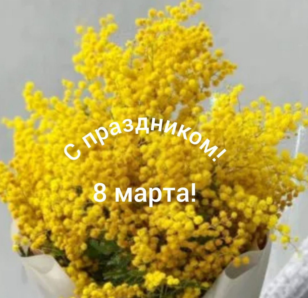 С 8 марта!