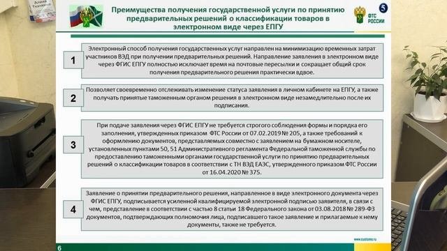 Об оказании государственной услуги по принятию предварительных решений о классификации товаров