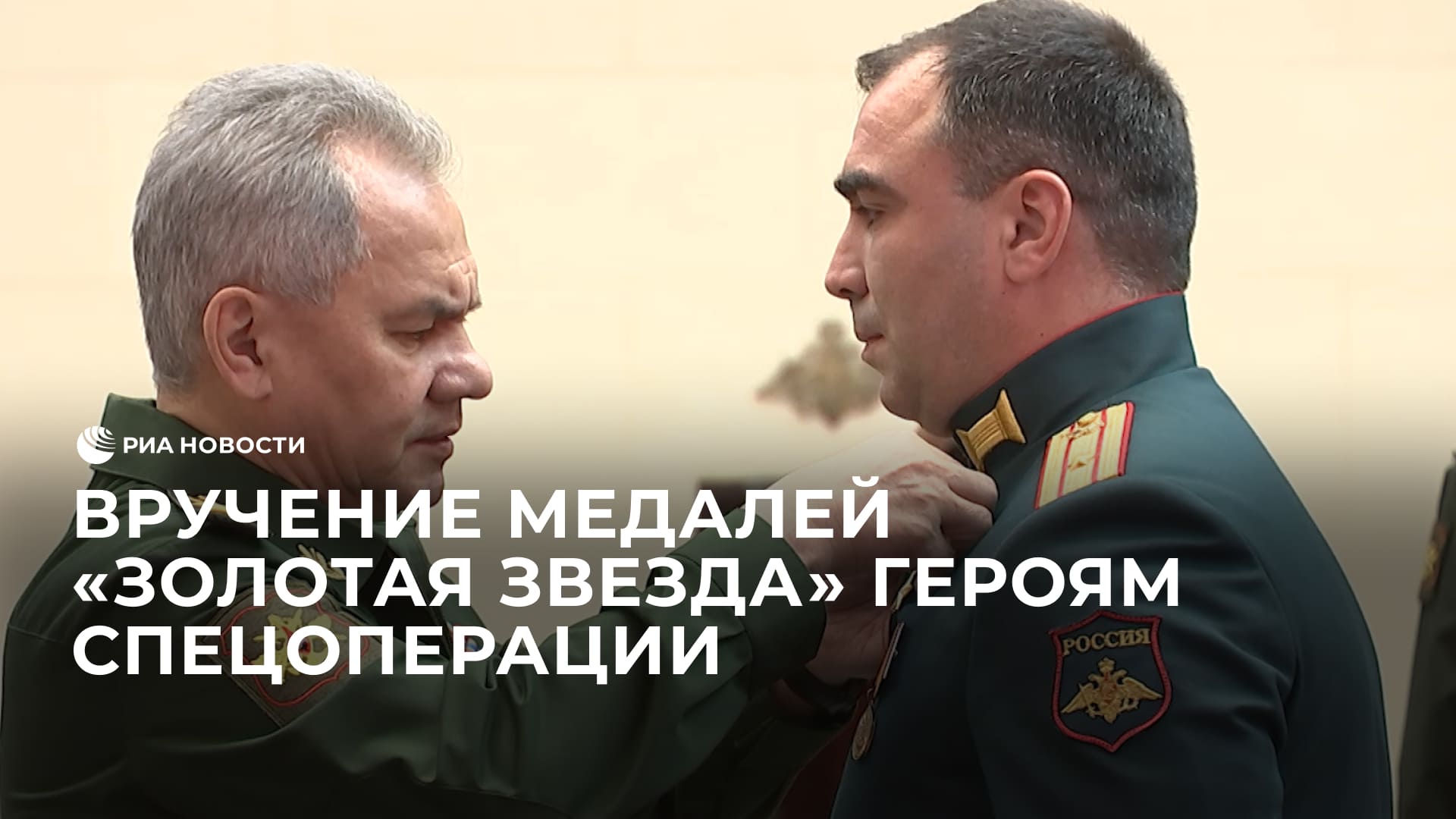 Вручение медалей "Золотая Звезда" героям спецоперации