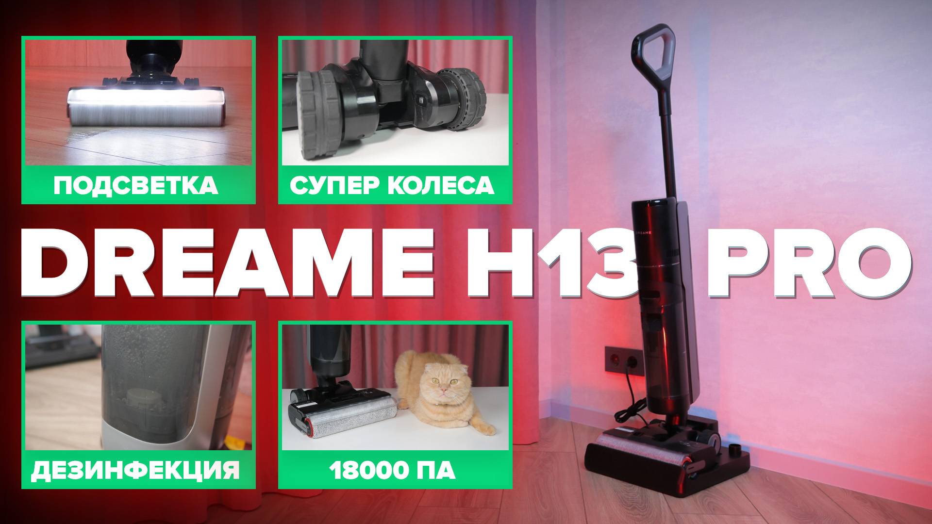 Dreame H13 Pro 🔥ОБЗОР + ТЕСТы🔥 ЛУЧШИЙ Моющий вертикальный пылесос 2024 ✅ Он может все! Убедись сам