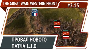 2 атаки подряд / The Great War: Western Front: прохождение №2.13