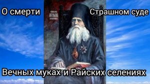 О СМЕРТИ.СТРАШНОМ СУДЕ.ВЕЧНЫХ МУКАХ И РАЙСКИХ СЕЛЕНИЯХ.ЧАСТЬ 2.