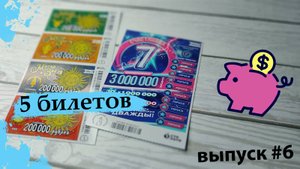 5 БИЛЕТОВ СТОЛОТО | МАГИЯ ЗВЕЗД, СЧАСТЛИВАЯ 7 | Выпуск 6