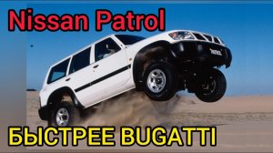 Внедорожник Nissan Patrol, обгоняющий Bugatti Chiron! Сила мотора TB48!