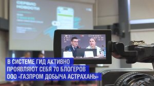 Астраханские газодобытчики активно осваивают корпоративную медиаплатформу ГИД