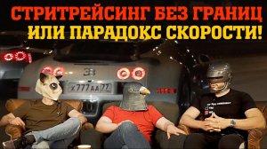 НАД ПРОПАСТЬЮ СКОРОСТИ! ИСТОРИЯ СТРИТРЕЙСИНГА! СМОТРА, КИЕВКА, UNLIM 500+, FERRARI, MCLAREN, VEYRON