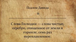 Псалом 11.
