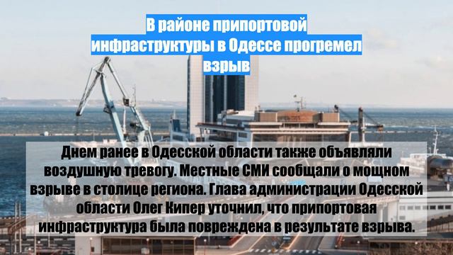 В районе припортовой инфраструктуры в Одессе прогремел взрыв