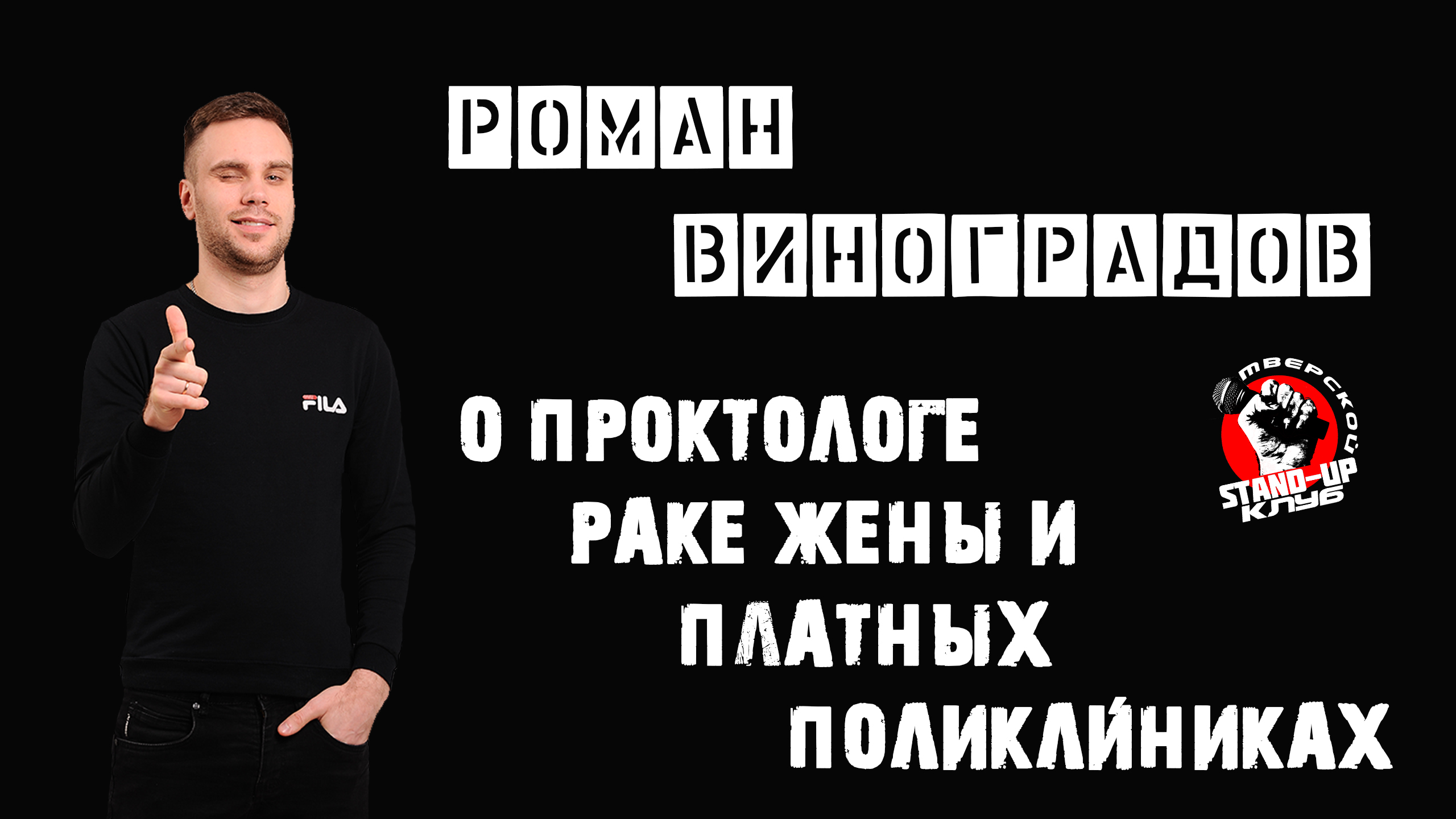 Тверской Stand Up клуб. Роман Виноградов. ДК Металлист.