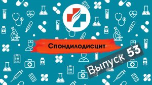 53 выпуск. Спондилодисцит. Боль в спине.