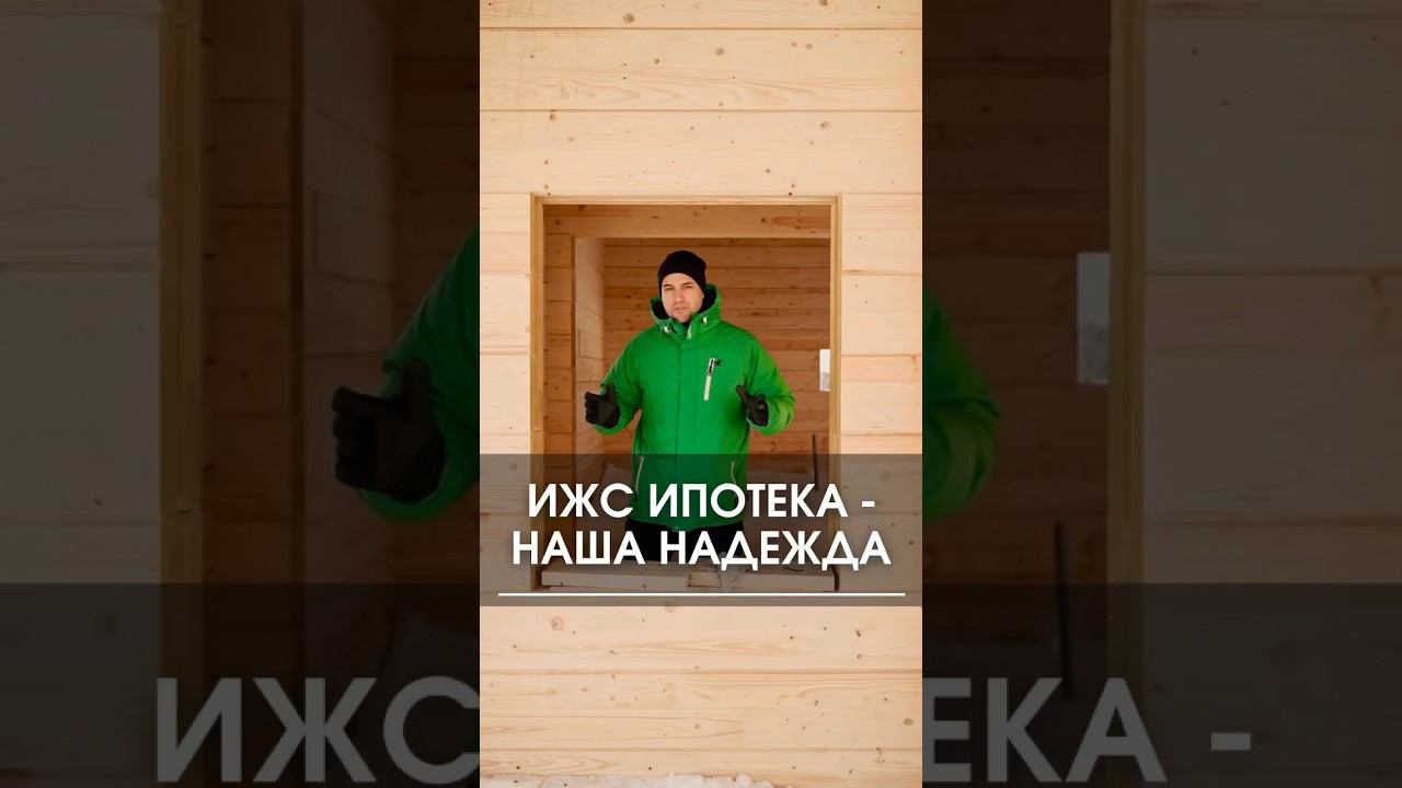 ИЖС ипотека - наша последняя надежда #ижс #ижсипотека #ипотека #стройка #строительство #дом #коттедж смотреть онлайн