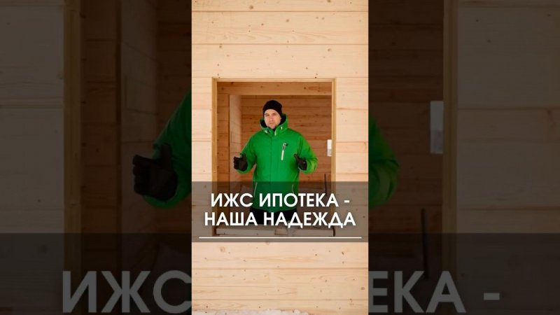 ИЖС ипотека - наша последняя надежда #ижс #ижсипотека #ипотека #стройка #строительство #дом #коттедж