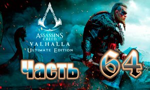Ётунхейм ➤ Assassin's Creed Valhalla (Вальгалла) - на ПК ➤ Прохождение # 64 ➤