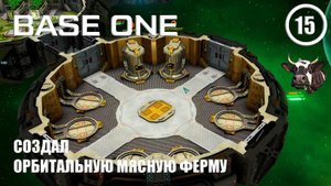 Создал орбитальную мясную ферму ► Base One #15 Первая база