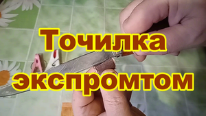 Точилка экспромтом..mp4