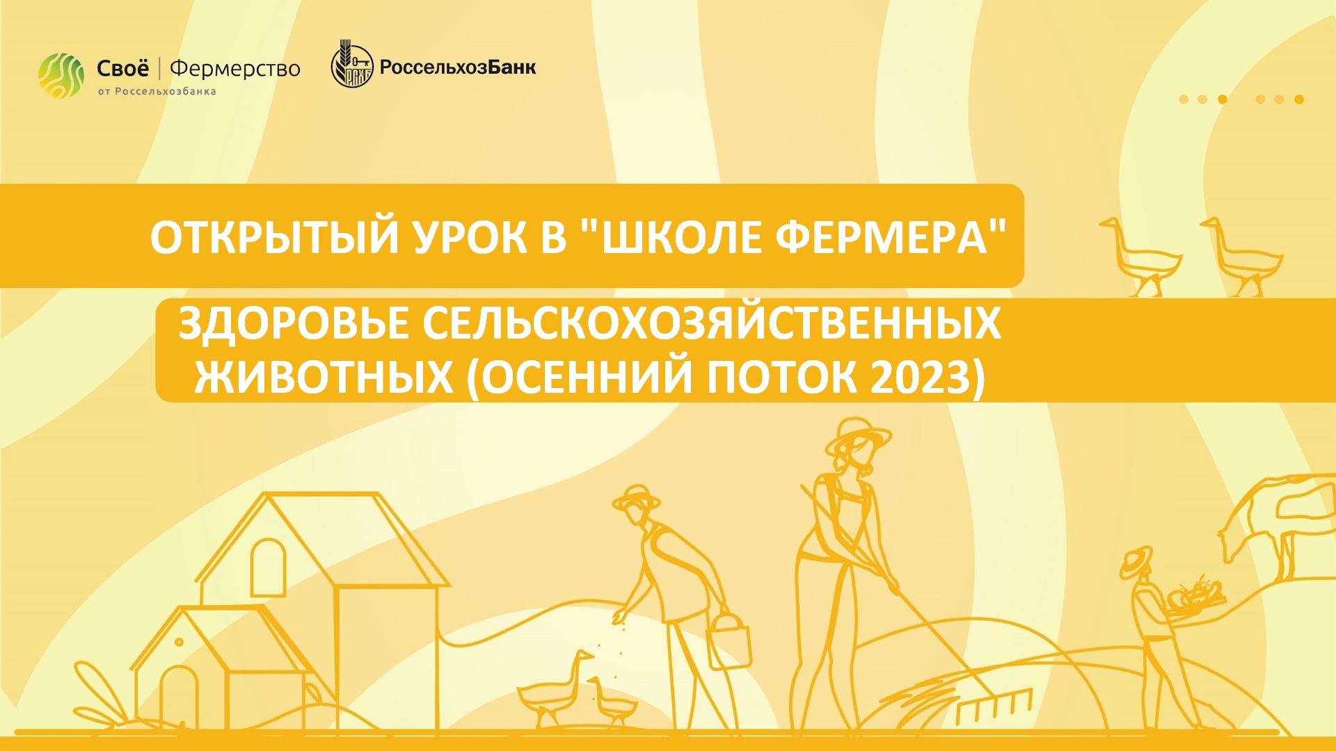 Открытый урок в «Школе Фермера»: Здоровье сельскохозяйственных животных (осенний поток 2023)