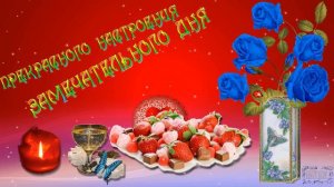 любви и счастья!