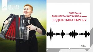 Светлана Джашеева-Чипчикова - Езденланы тартыу | KAVKAZ MUSIC