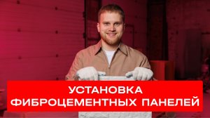 1 этап | Установка панелей ТриАРМ