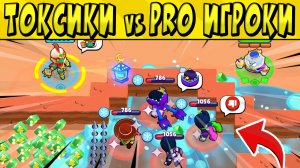 ТОКСИКИ vs PRO ИГРОКИ в БРАВЛ СТАРС ? Часть 89