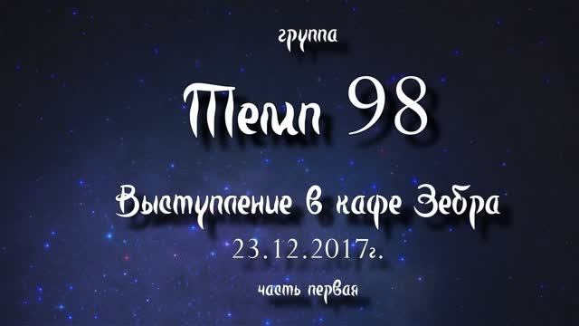 Эй жизнь. Группа ″Темп 98″. Акустическая версия 23.12.2017 г. Тайм Кафе Зебра.