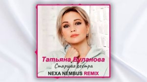 Татьяна Буланова - Старшая сестра (Nexa Nembus Remix) ???Что ты сделала сестра!???