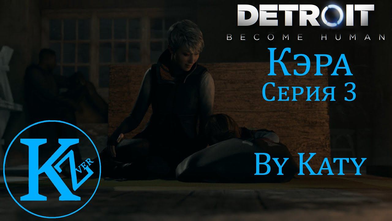 DETROIT - Кэра- Серия 3 - by Katy