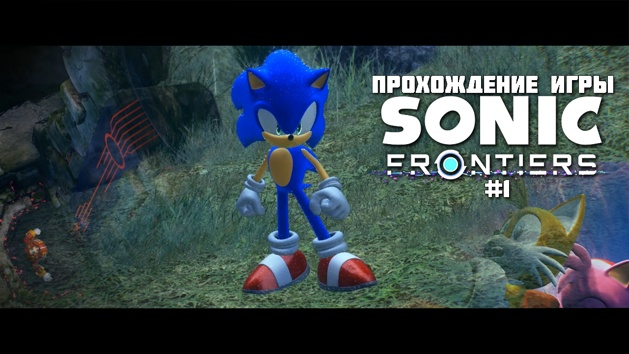 Прохождение игры Sonic Frontiers #1