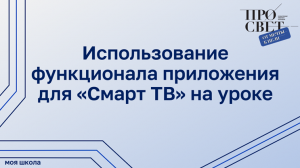 Использование функционала приложения для «Смарт ТВ» на уроке