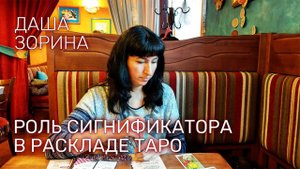 Даша Зорина. Роль сигнификатора в раскладе Таро