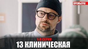 13 Клиническая 1-8 серия (2022) Детектив на сервисе ИВИ // сюжет // дата выхода
