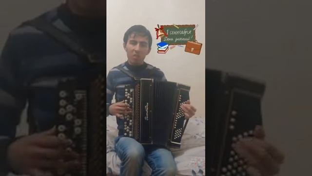 В. Шаинский "Чему учат в школе" на баяне "Ростов-Дон". На 1 сентября.