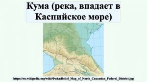 Кума (река, впадает в Каспийское море)